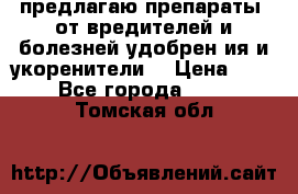 предлагаю препараты  от вредителей и болезней,удобрен6ия и укоренители. › Цена ­ 300 - Все города  »    . Томская обл.